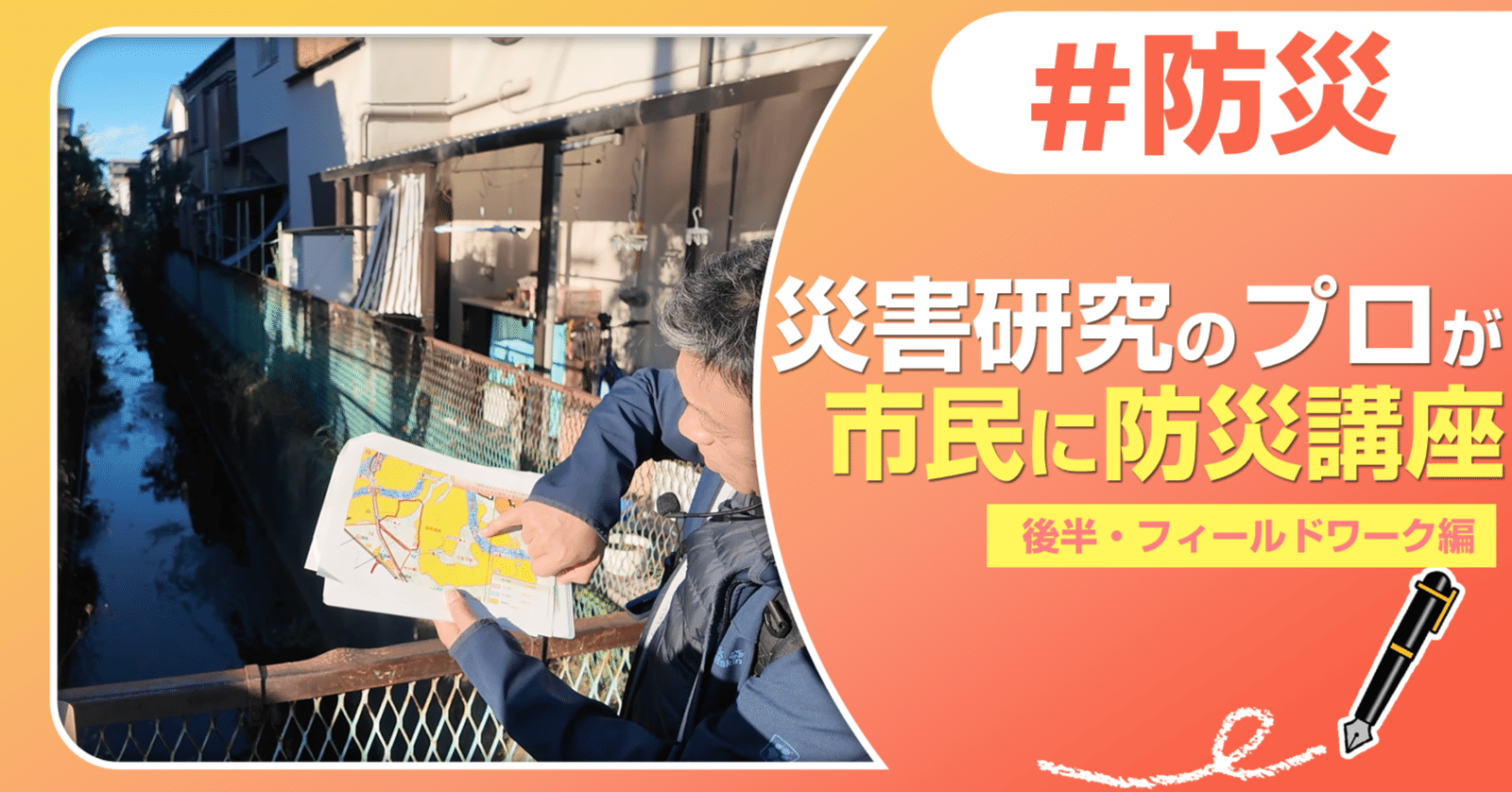 災害研究のプロが市民に防災講座（後半・フィールドワーク編）｜J:COM