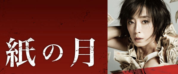 紙の月 角田光代 角田光代のベストセラー小説の映画化「紙の月」。Amazonプライム