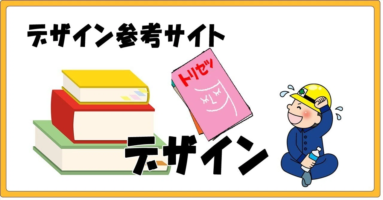 Design Reference Sites | Summary｜しのぱん