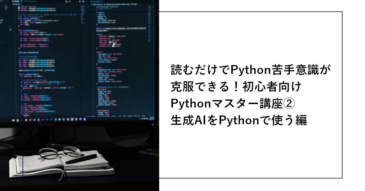 読むだけでPython苦手意識が克服できる！初心者向けPythonマスター講座