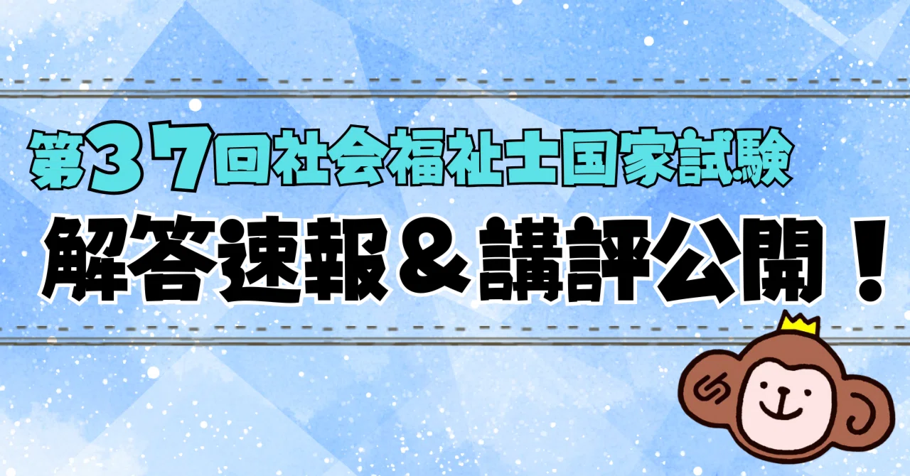 社会 福祉 士 解答 速報