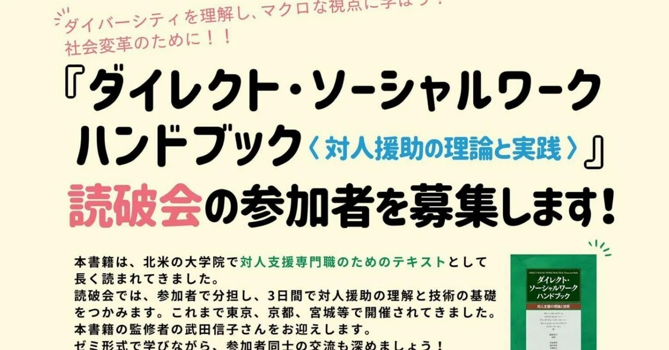 対人支援の理論と実践：ダイレクトソーシャルワークハンドブックの読破