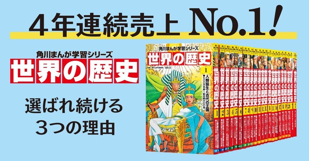 No.1にはワケがある】『世界の歴史』は中学受験～大学受験まで使えるKADOKAWA版！｜KADOKAWA児童書ポータルサイト「ヨメルバ」note