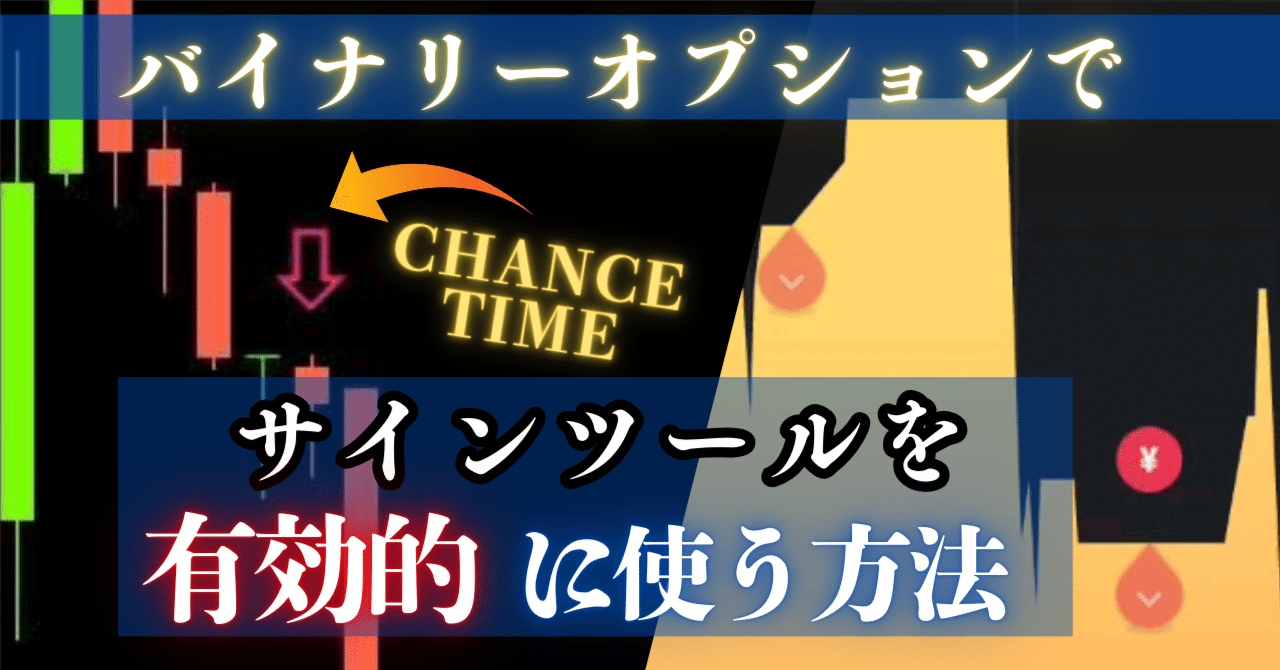 サインツールでは勝てない」と言われるバイナリーオプション で