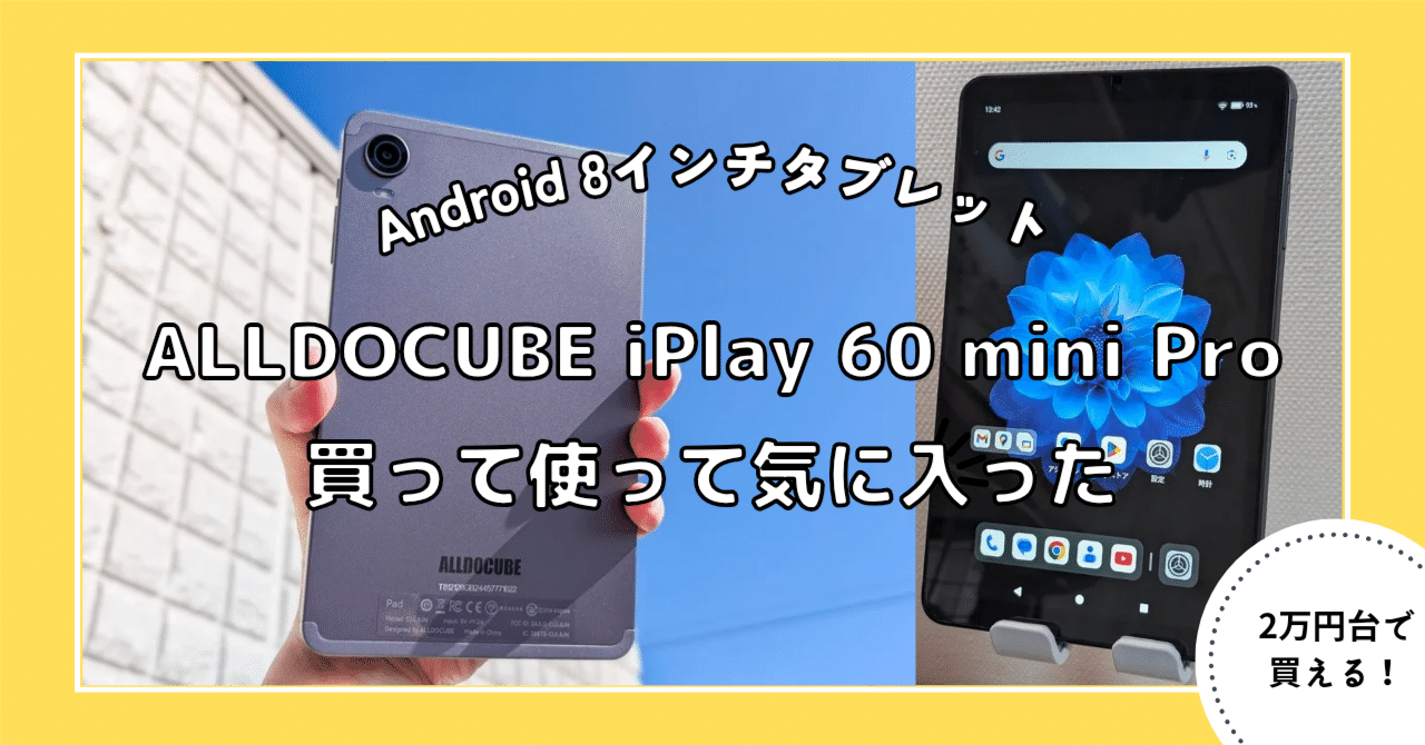 ALLDOCUBE iPlay 60 mini Pro レビュー/ 8インチ Android タブレット