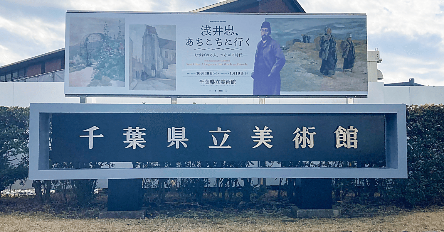 展訪記＃1「浅井忠、あちこちに行く－むすばれる人、つながる時代