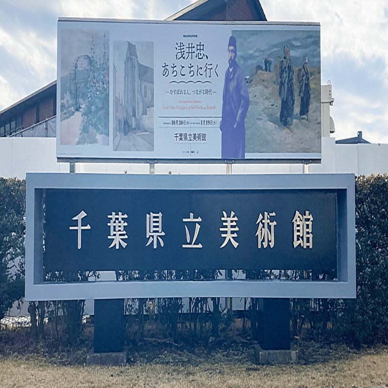 展訪記＃1「浅井忠、あちこちに行く－むすばれる人、つながる時代