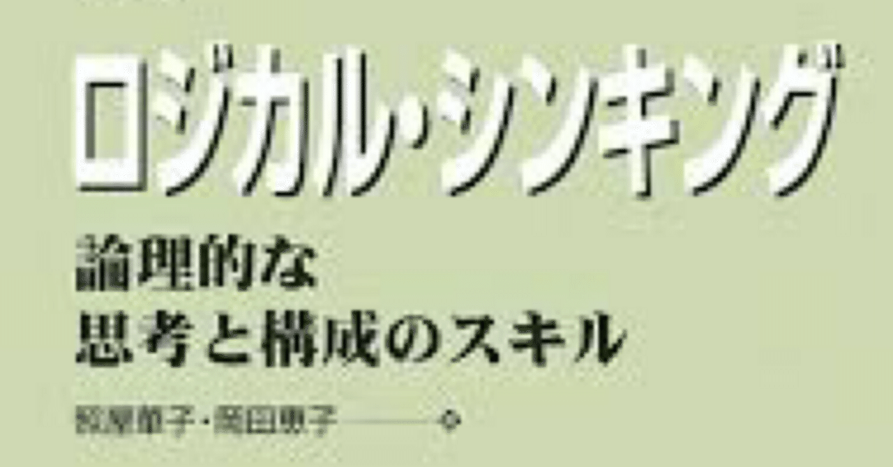 ロジカル・シンキング - 論理的な思考と構成のスキル】を読んで