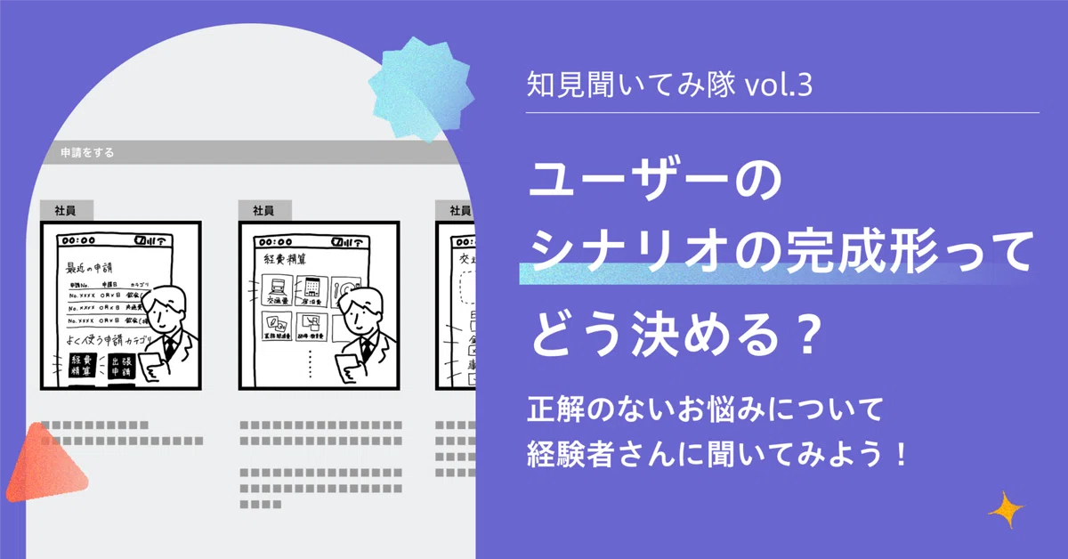 ユーザーのシナリオの完成形ってどう決める？｜知見聞いてみ隊 vol.3 