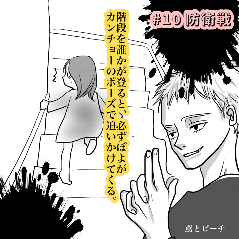 鳶とピーチ 10 防衛戦 鳶とピーチ Note