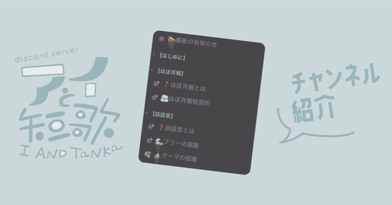 チャンネル紹介【好きなものと短歌と暮らすDiscordサーバー「アイと