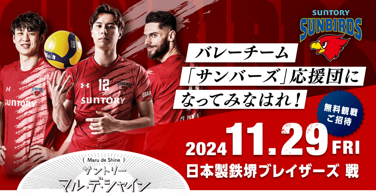 バレーチーム『サントリーサンバーズ大阪』応援団になってみなはれ