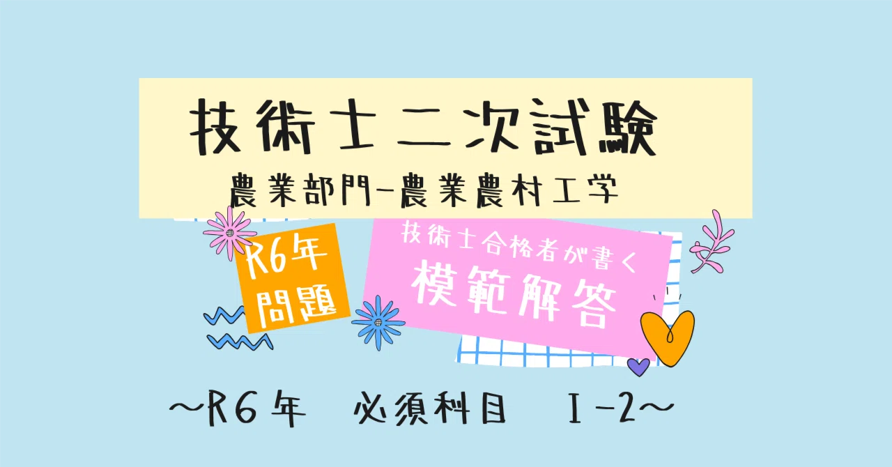 R6年度 技術士二次試験 模範解答事例集｜たや@技術士【農業部門】 資格