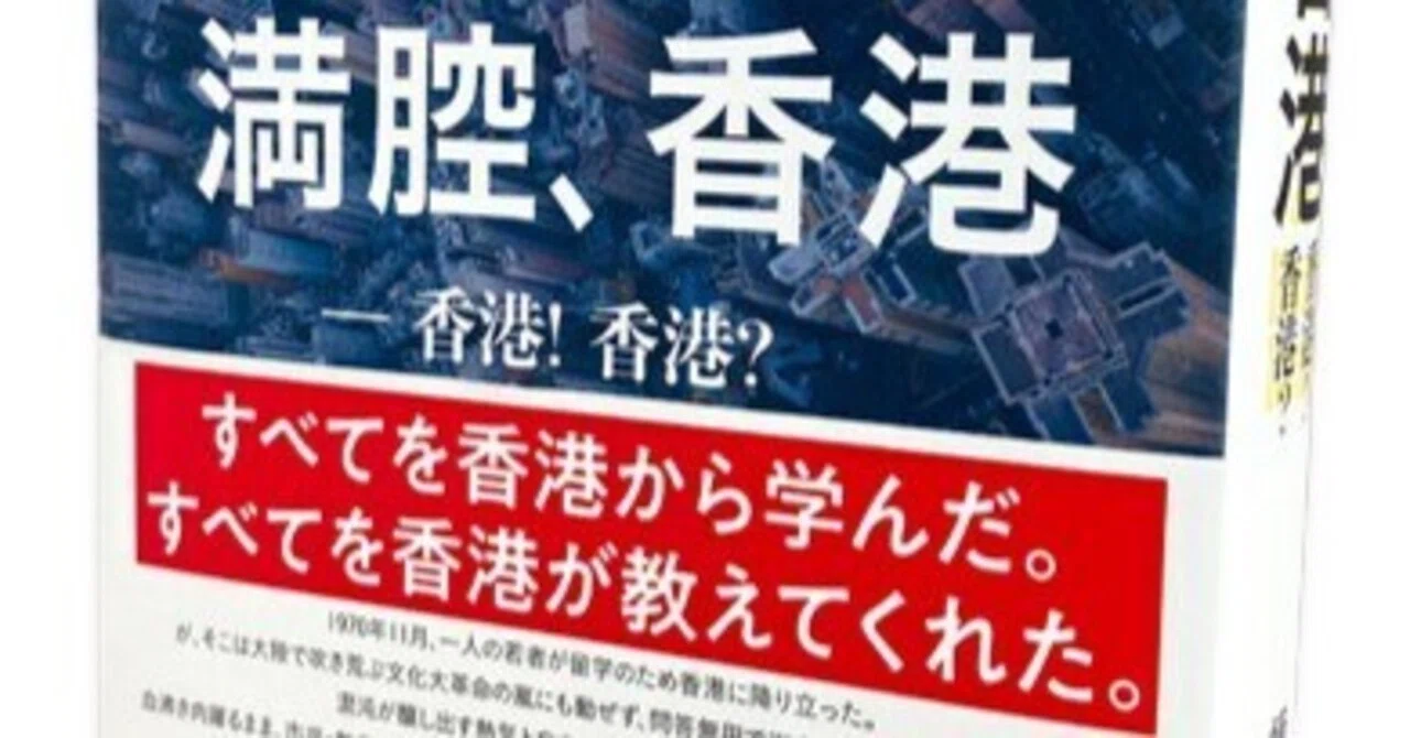 アジア本】満腔、香港―香港！香港？｜NNAカンパサール