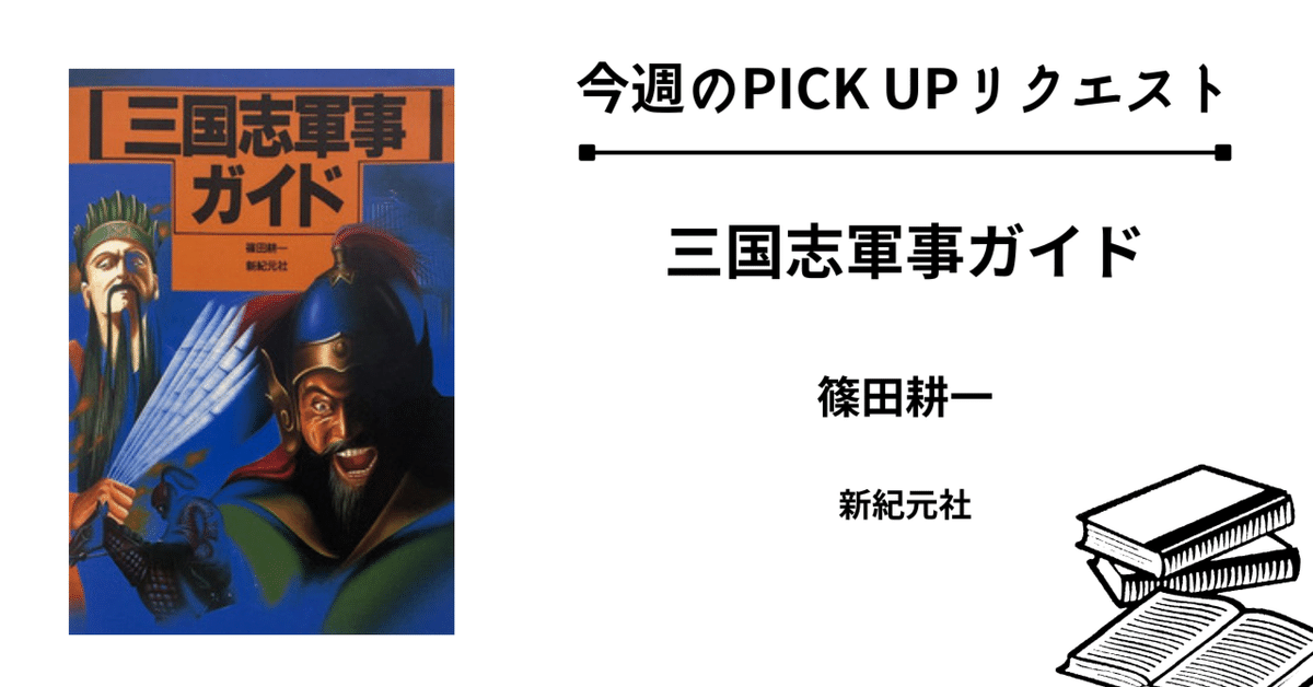 今週のPICK UPリクエスト】篠田耕一『三国志軍事ガイド』｜復刊