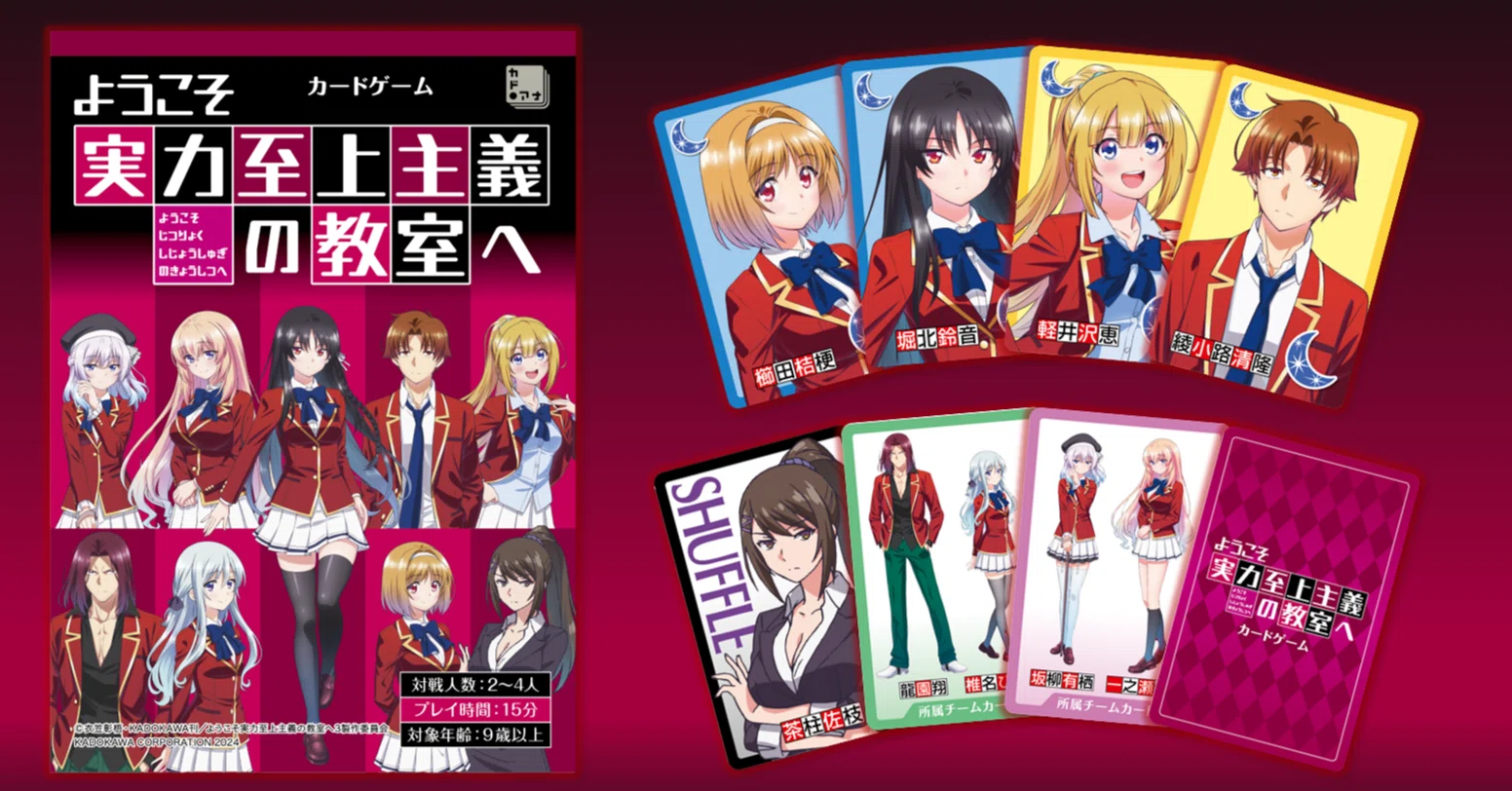 ようこそ実力至上主義の教室へ カードゲーム 2025年1月31日（金）発売