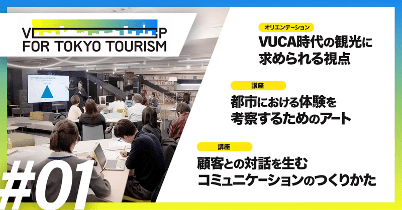 美大で観光を学ぶ！VCP for TOKYO Tourismがついに開...
