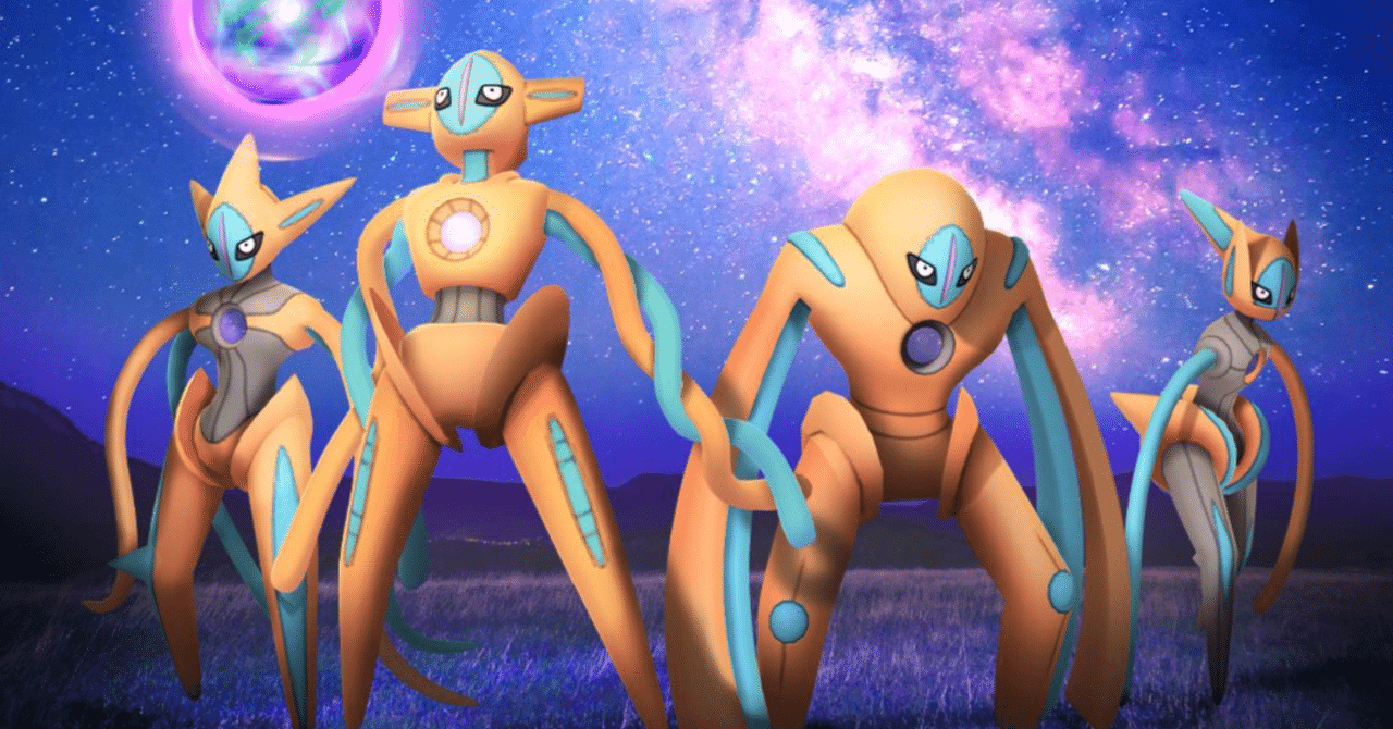 復刻！ポケモンGOでデオキシス全フォルム｜ 入手方法と対策