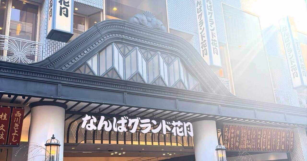 吉本新喜劇＠NGKで2025年観劇？初め！｜Y田トモコ