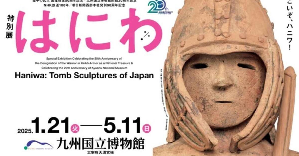 九州国立博物館 開館20周年記念特別展「はにわ」をもっと