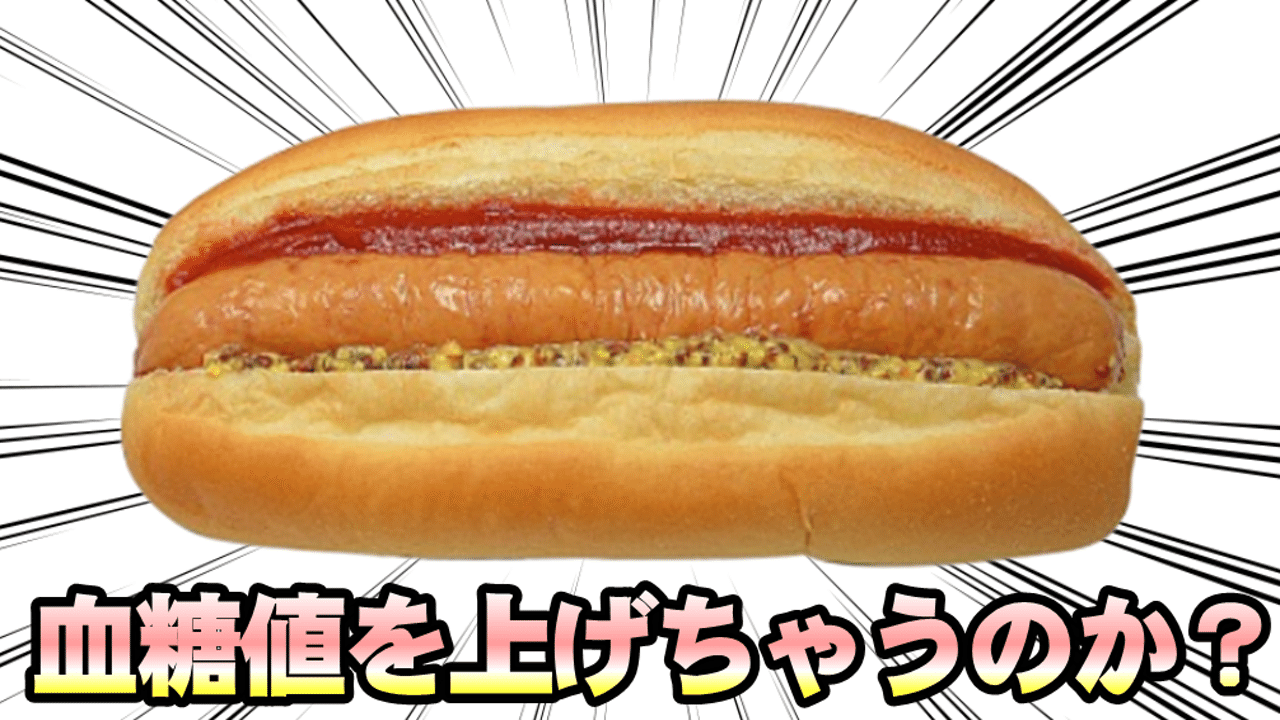 血糖値はホットドックを食べるとどうなるのか ゆうき ダイエットを発信する人 Note