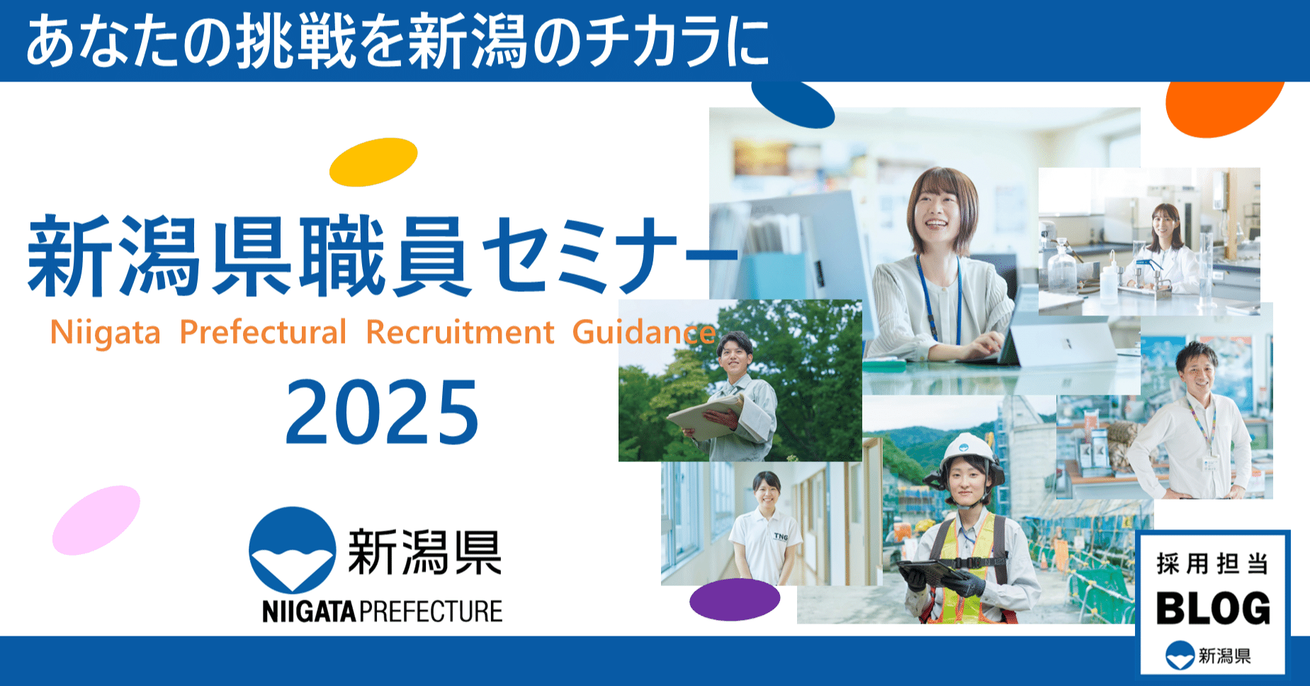 2月7日更新）【熱烈募集中！】新潟県職員セミナー2025を開催します