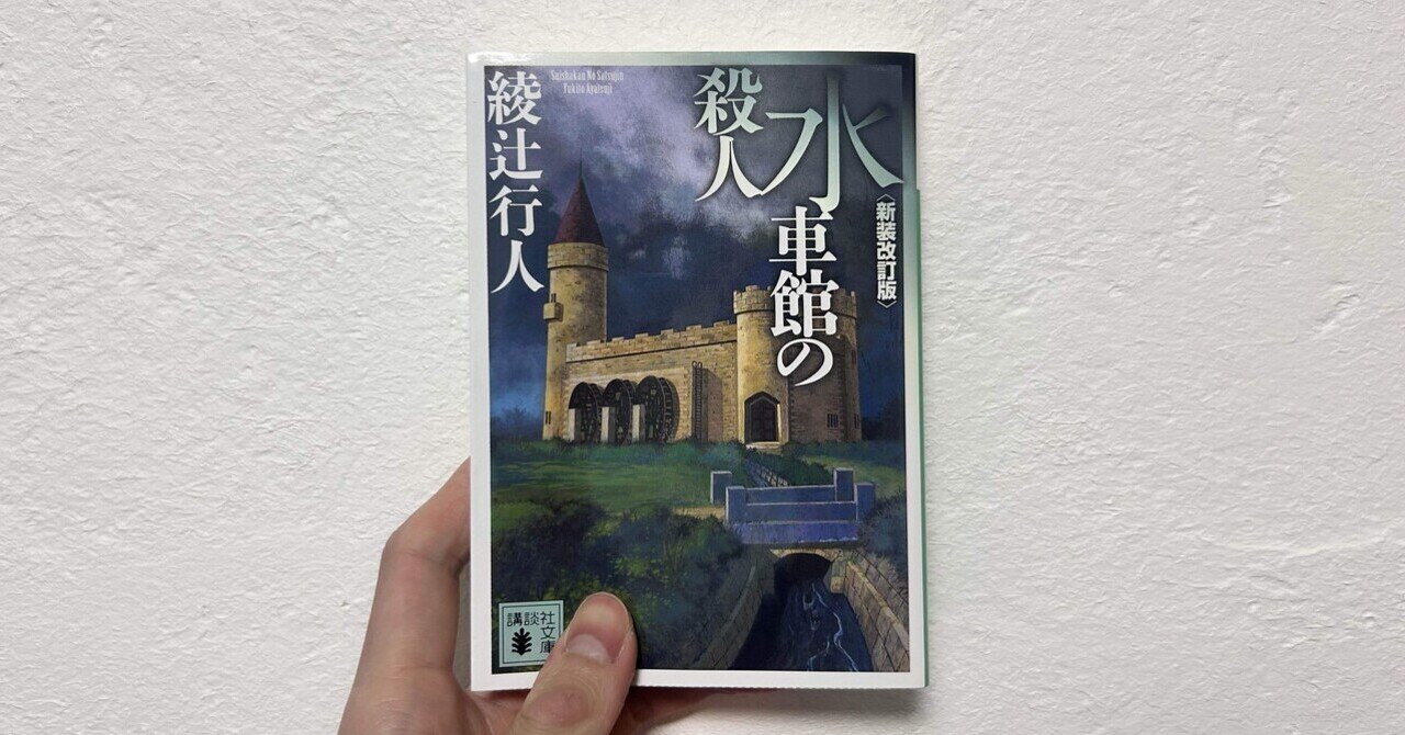 館シリーズ』綾辻行人｜nasa_kun｜note