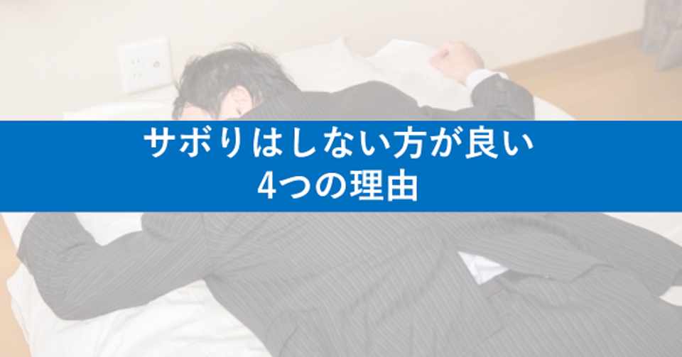 営業のサボり はしない方が良い4つの理由 内向的営業マン のパーソナルコーチタカヒロ Note