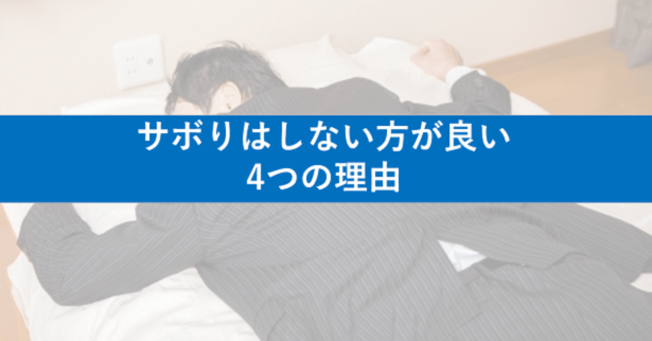 営業のサボり はしない方が良い4つの理由 内向的営業マン のパーソナルコーチタカヒロ Note