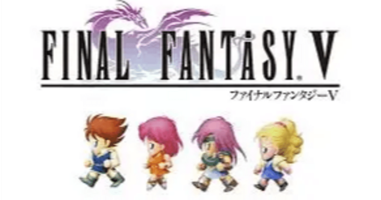 令和にプレイした『FF5』は、自由度の高い育成要素と王道ストーリーが  