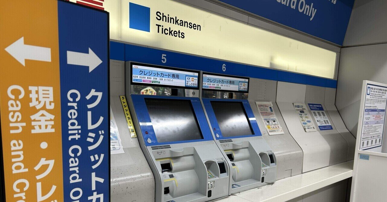 新幹線回数券 東海道新幹線の回数券が販売終了していた！｜シュニチロ＠note