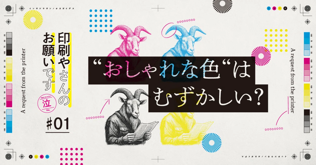 おしゃれな色“はむずかしい？｜印刷やさんのお願いです(泣) #1｜das 