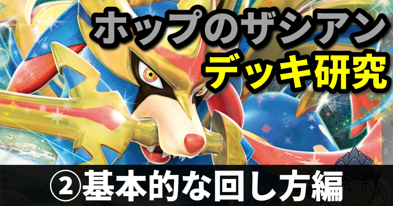 ポケカ/デッキレシピあり】ホップのザシアンデッキがかなり強