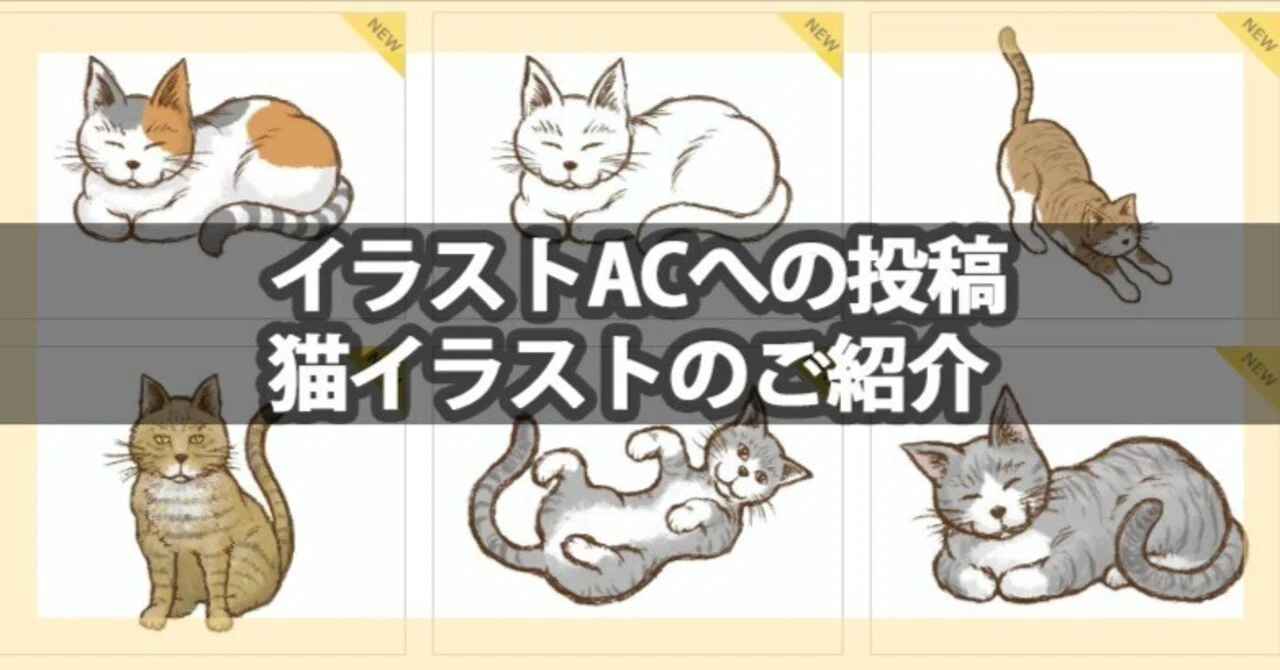 イラストAC】投稿した猫のイラストがそろってきました。｜絵かき浅野