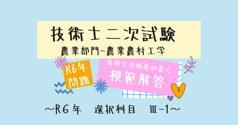 技術士第二次試験 解答事例 対策講座 農業 模擬試験 技術士第二次試験