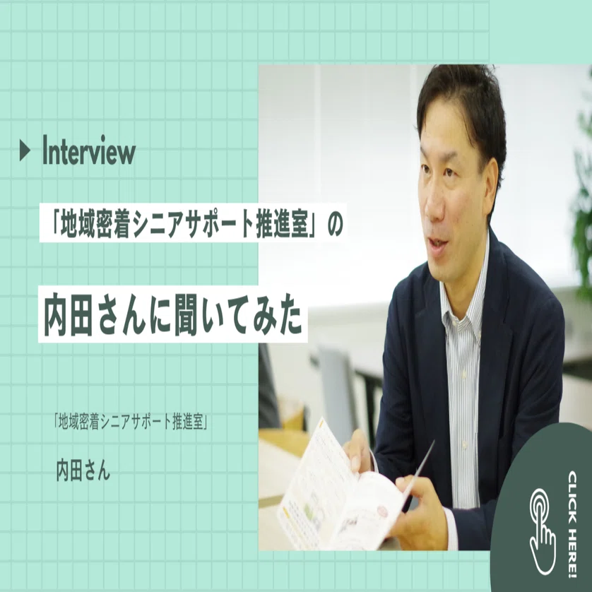 地域密着シニアサポート推進室」について内田さんに聞いてみた！｜株式