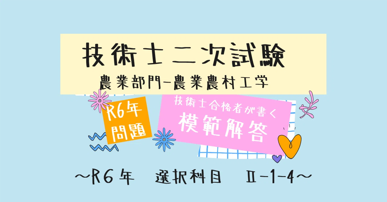 R6年度 技術士二次試験 模範解答事例集｜たや@技術士【農業部門】 資格
