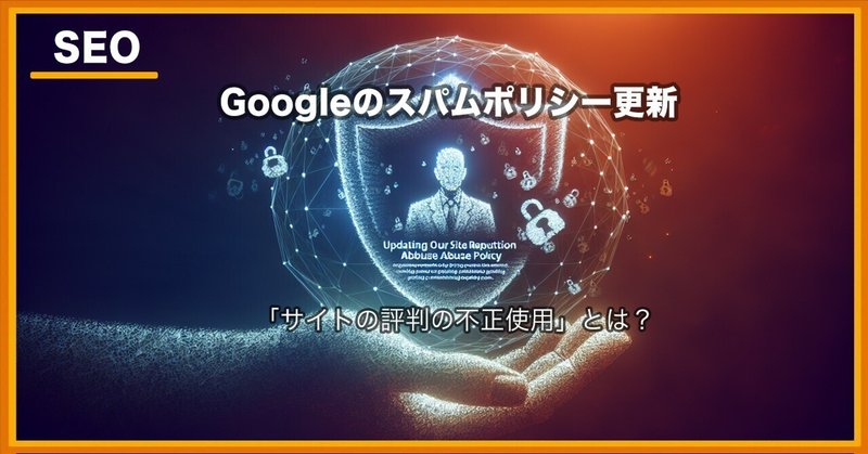 ペナルティ回避のための不正なSEO手法の排除