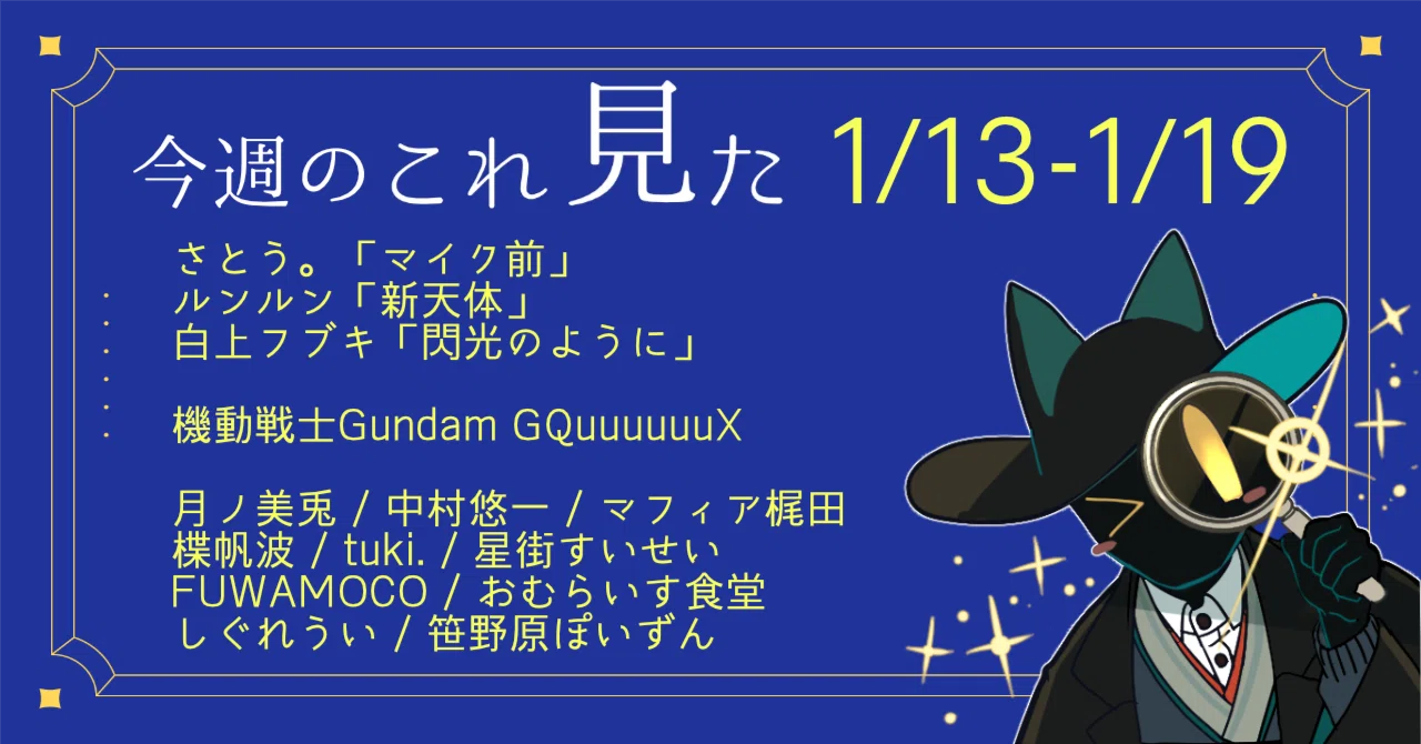 さぁさ踊ろう、バタフライダンシング｜これ見た日記｜2025/1/13-19｜け 