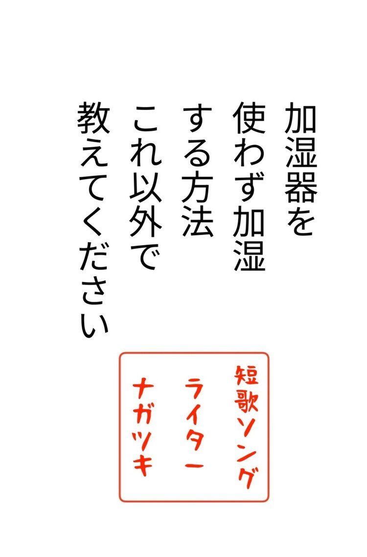 暖房炊いてると
乾燥しまくるし
うちの加湿器では
力足らずなんです( ´•̥̥̥ω•̥̥̥`)

欲しい加湿器はあるの
だけどすぐに買えないから
バケツに水ぶっ込むだけなんですが

それ以外の方法教えてください😢
