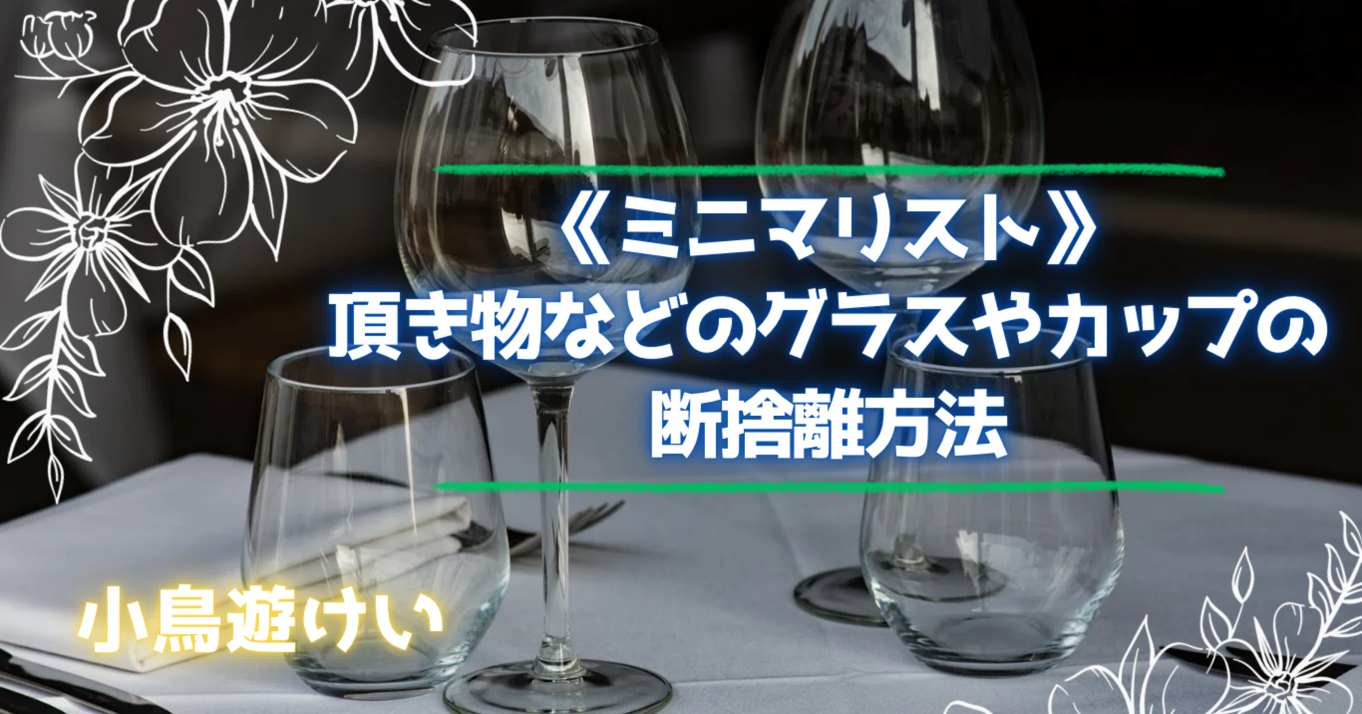 ミニマリスト》捨てにくい高価なグラスなどの解決策《捨てない断捨離 