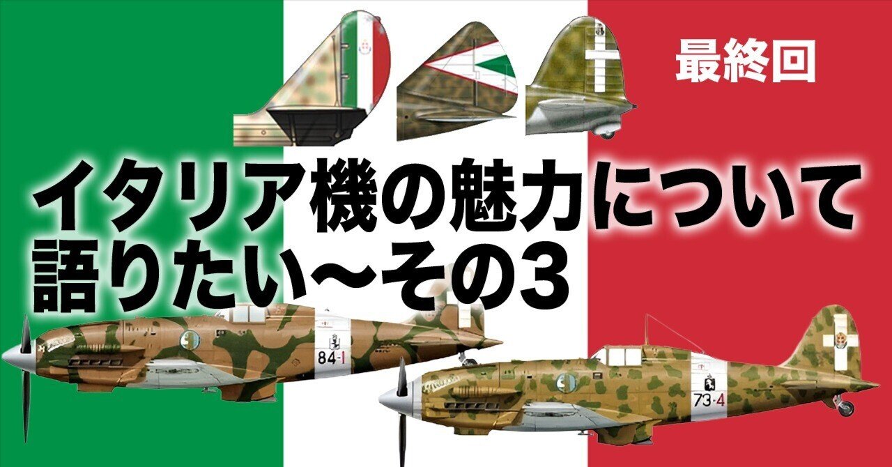 イタリア機の魅力について語りたい〜その3｜ワンモア@航空エッセイ