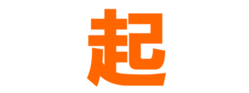 なさじの 今年の漢字一文字 なさじ Note