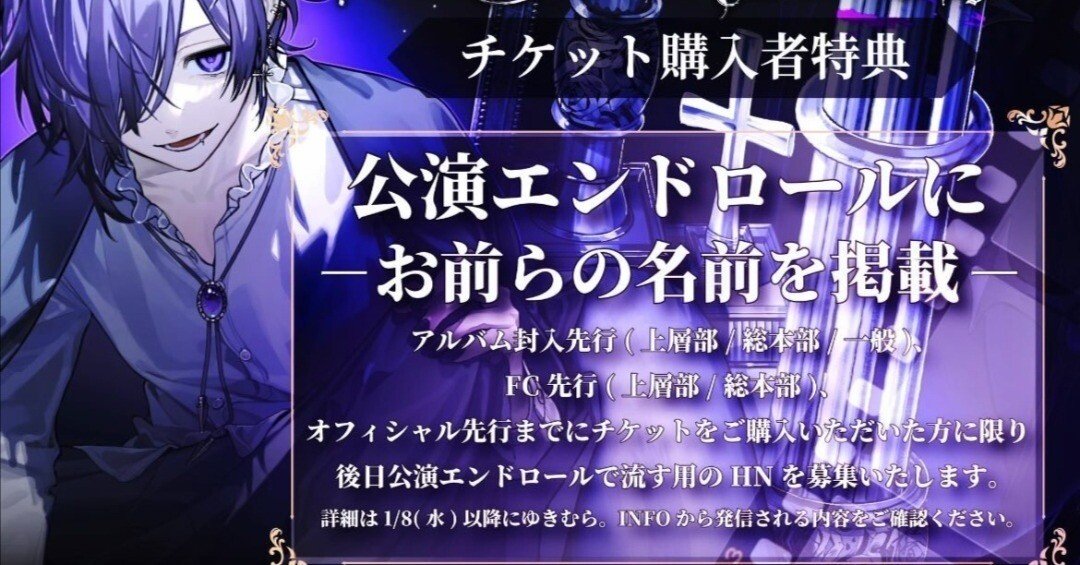 01/22💜ゆきむら。‪東京ガーデンシアター エンドロール企画に関するご‬