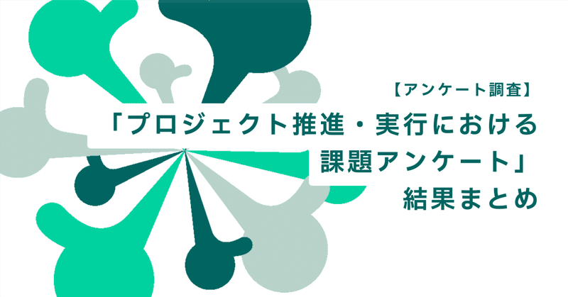 【アンケート調査】「プロジェクト推進・実行における課題アンケート」結果まとめ