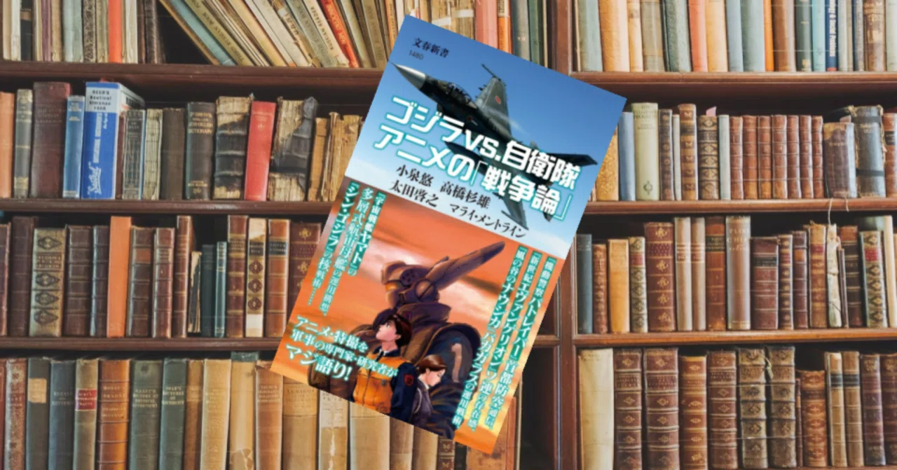 読書感想文『ゴジラvs.自衛隊 アニメの「戦争論」』｜ツナ缶食べたい