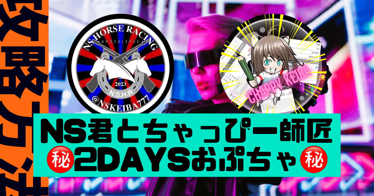 NS君とちゃっぴー師匠の㊙️2DAYSおぷちゃ㊙️(1/25.26の限定企画  