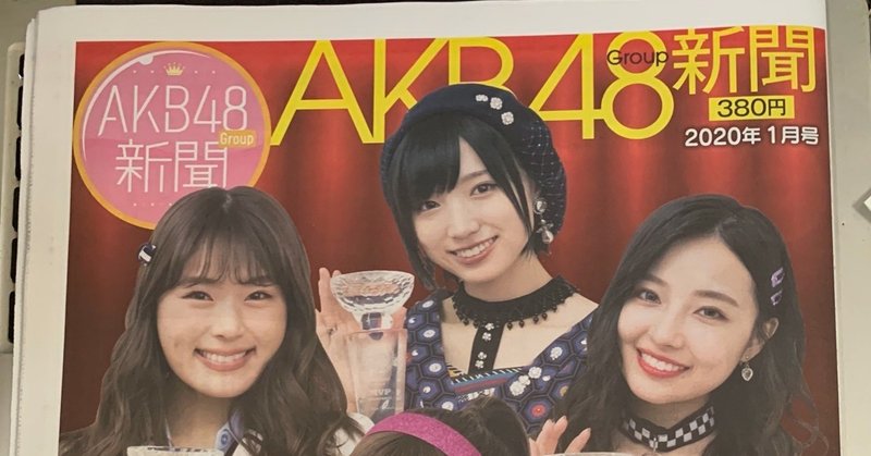 AKB48Group新聞 2020年1月号 12/22
