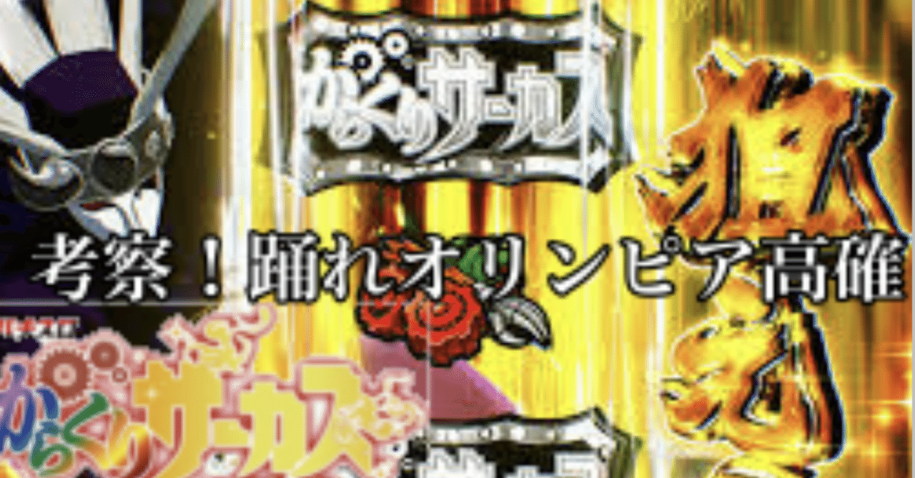 Lからくりサーカスの考察踊れオリンピア高確について｜養分教授