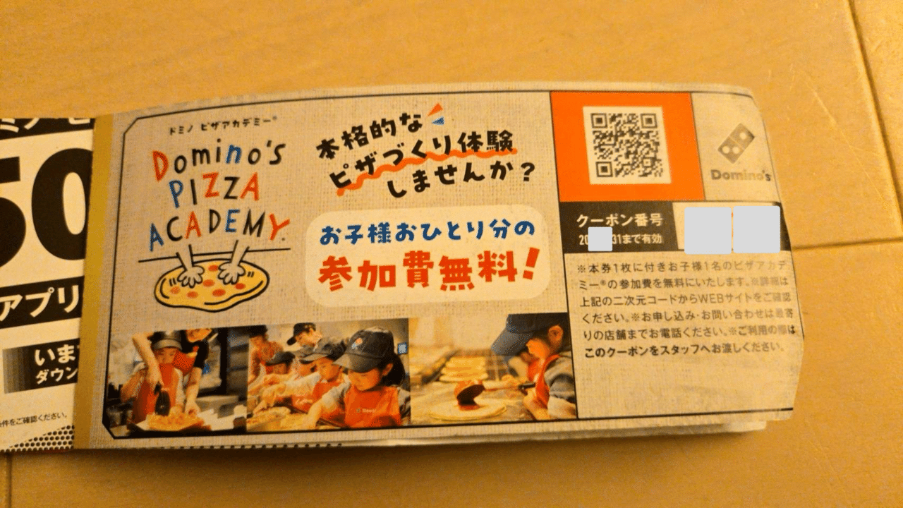 ドミノピザアカデミー×4名分 ドミノピザ ピザアカデミー無料券 2枚 バラ売可